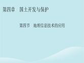 2024春高中地理第4章国土开发与保护第4节地理信息技术的应用课件中图版必修第二册