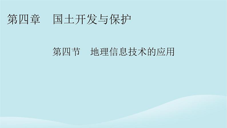 2024春高中地理第4章国土开发与保护第4节地理信息技术的应用课件中图版必修第二册第1页