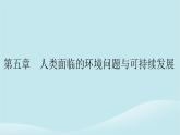 2024春高中地理第5章人類面臨的環(huán)境問(wèn)題與可持續(xù)發(fā)展第1節(jié)人類面臨的主要環(huán)境問(wèn)題課件中圖版必修第二冊(cè)