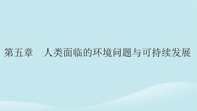 2024春高中地理第5章人类面临的环境问题与可持续发展第1节人类面临的主要环境问题课件中图版必修第二册01