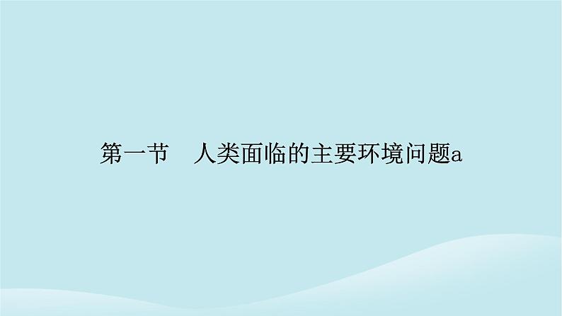 2024春高中地理第5章人类面临的环境问题与可持续发展第1节人类面临的主要环境问题课件中图版必修第二册06