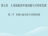 2024春高中地理第5章人類面臨的環(huán)境問(wèn)題與可持續(xù)發(fā)展第2節(jié)協(xié)調(diào)人地關(guān)系與可持續(xù)發(fā)展課件中圖版必修第二冊(cè)