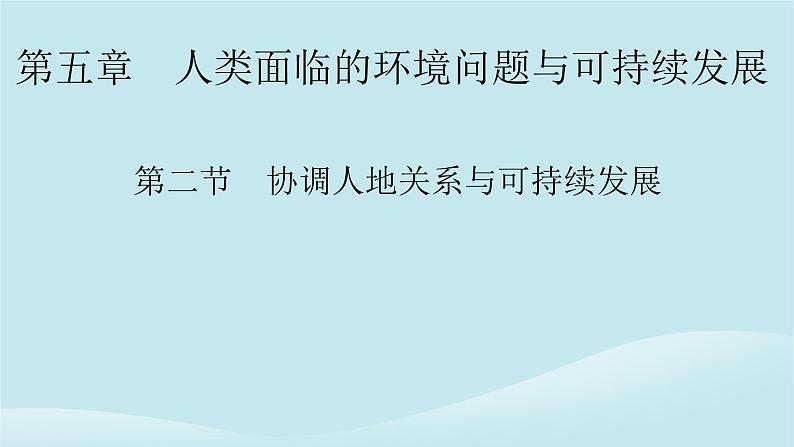 2024春高中地理第5章人类面临的环境问题与可持续发展第2节协调人地关系与可持续发展课件中图版必修第二册第1页