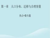 2024春高中地理热点微专题1人口分布迁移与合理容量课件中图版必修第二册