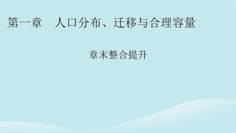 2024春高中地理第1章人口分布迁移与合理容量章末整合提升课件中图版必修第二册第1页