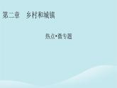 2024春高中地理熱點微專題2鄉(xiāng)村和城鎮(zhèn)課件中圖版必修第二冊
