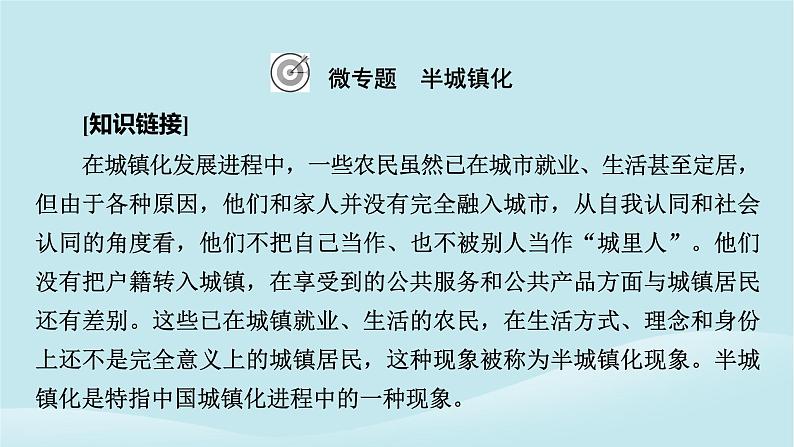 2024春高中地理热点微专题2乡村和城镇课件中图版必修第二册07