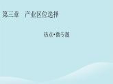 2024春高中地理熱點(diǎn)微專題3產(chǎn)業(yè)區(qū)位選擇課件中圖版必修第二冊(cè)