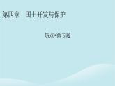2024春高中地理熱點(diǎn)微專題4國土開發(fā)與保護(hù)課件中圖版必修第二冊