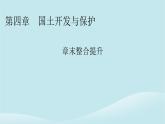 2024春高中地理第4章國土開發(fā)與保護(hù)章末整合提升課件中圖版必修第二冊