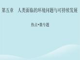 2024春高中地理热点微专题5人类面临的环境问题与可持续发展课件中图版必修第二册