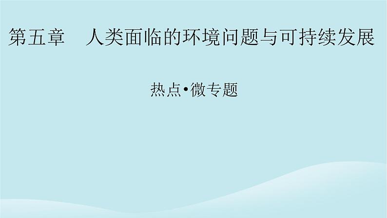 2024春高中地理热点微专题5人类面临的环境问题与可持续发展课件中图版必修第二册01