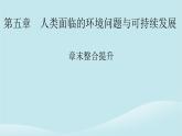 2024春高中地理第5章人类面临的环境问题与可持续发展章末整合提升课件中图版必修第二册