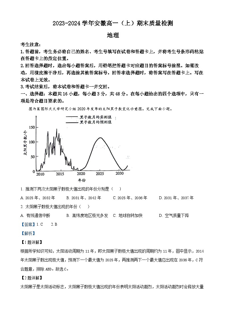 安徽省合肥市第六中学2023-2024学年高一上学期期末检测地理试题含解析第1页