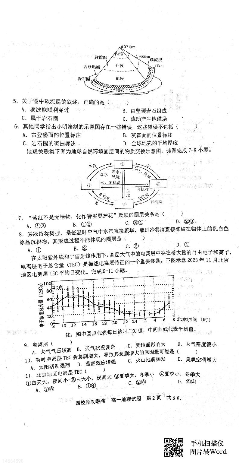 2024四校高一下学期开学联考试题地理PDF版含解析02