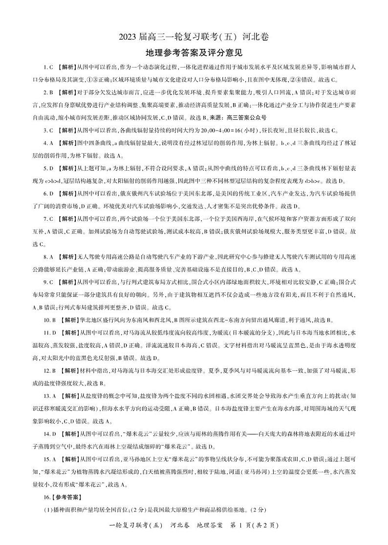 一轮五地理(河北)（答案）第1页