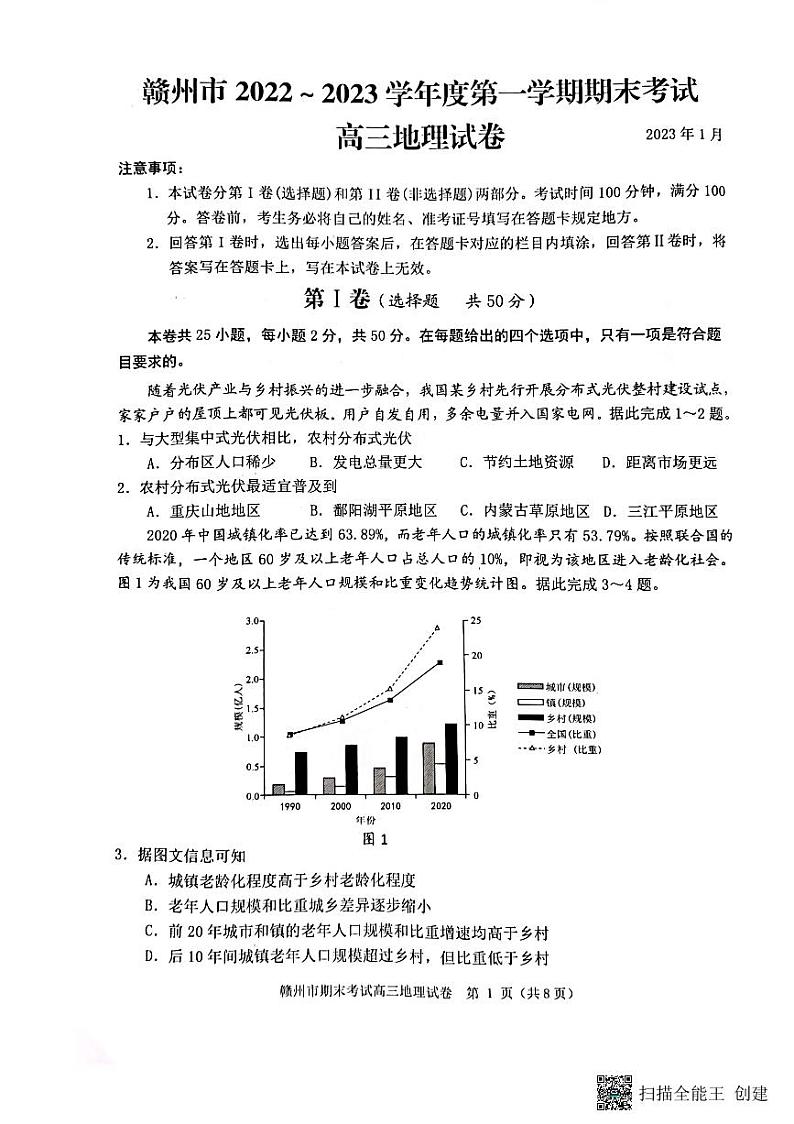 江西省赣州市2022-2023学年第一学期期末考试高三地理试卷第1页