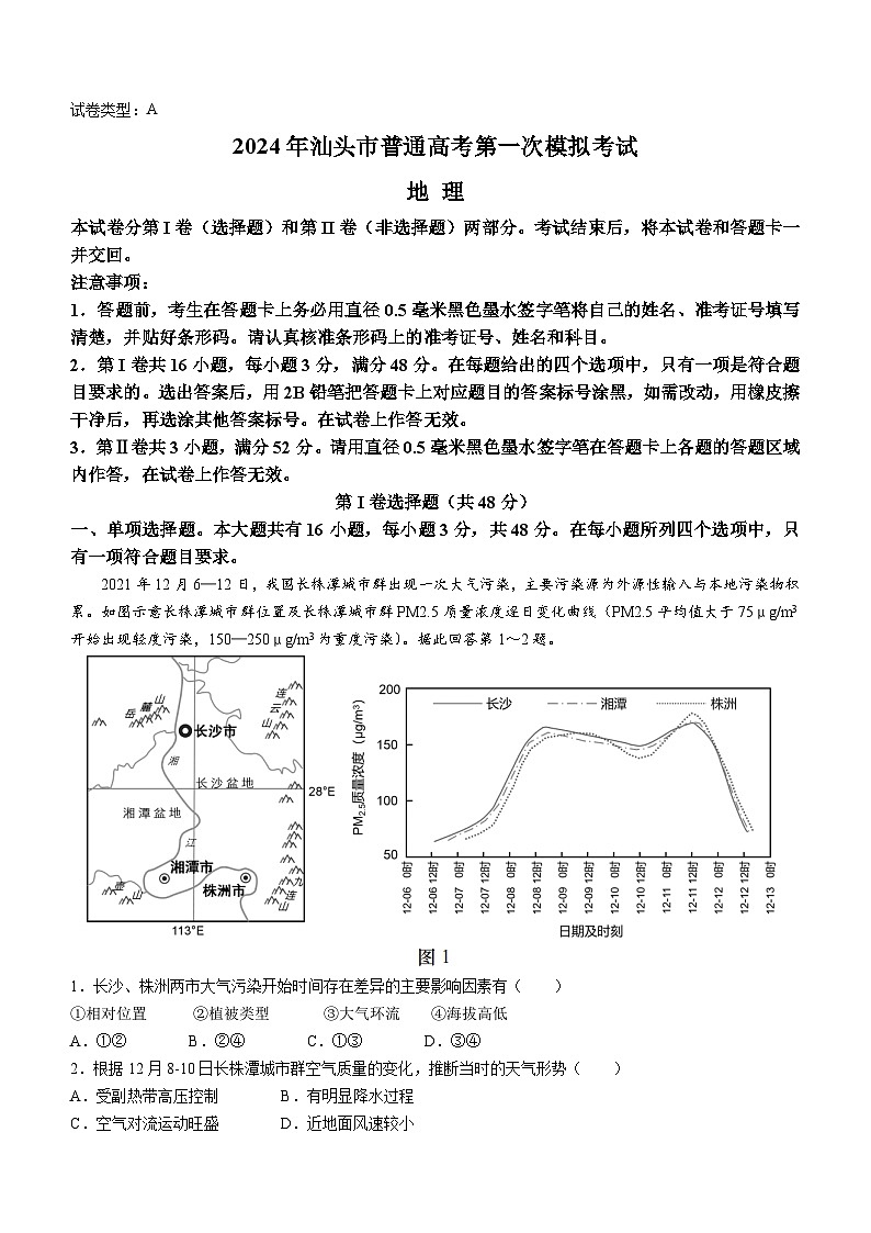 广东省汕头市2024届高三下学期第一次模拟考试地理试卷（Word版附答案）第1页