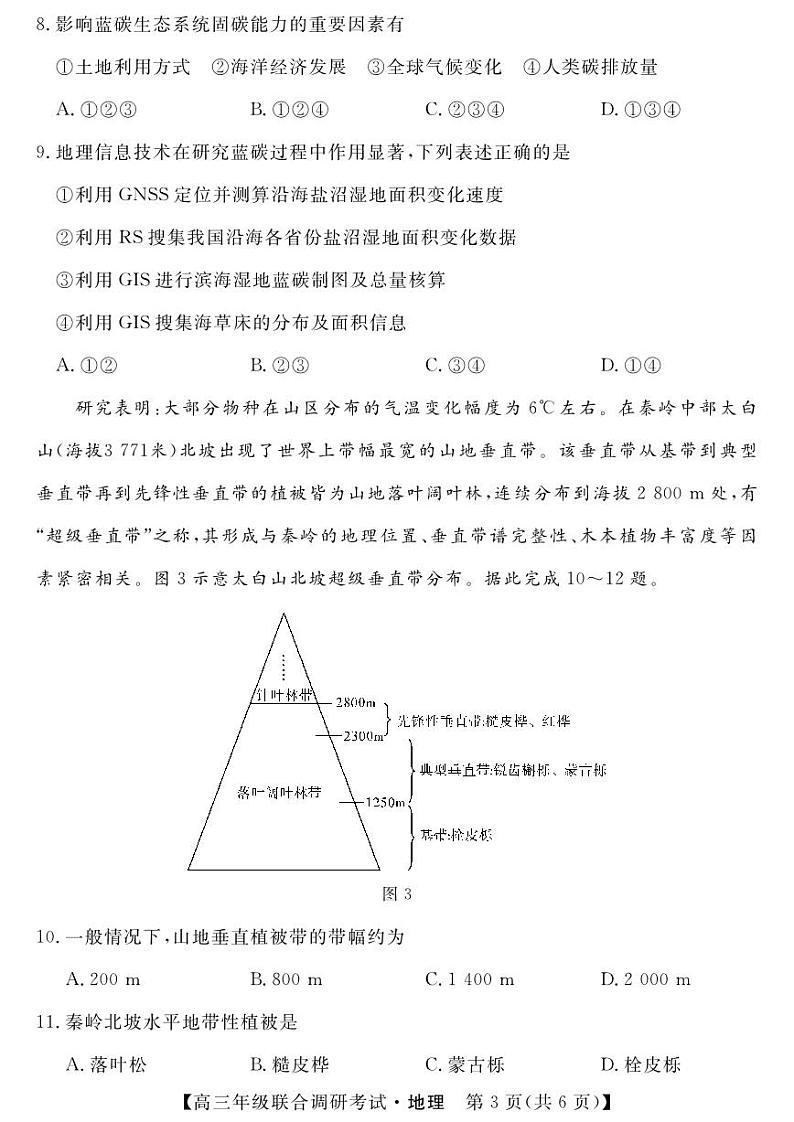 湖北省部分市州2022-2023学年高三元月联合调研考试地理试卷及答案03