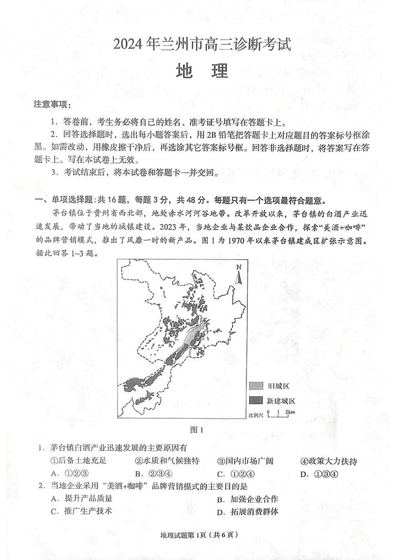 2024届甘肃省兰州市高三下学期诊断考试地理试卷第1页