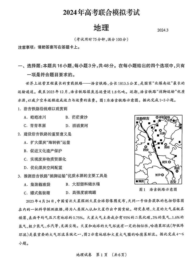 2024届广西壮族自治区高三3月联合模拟考试地理试卷及参考答案01
