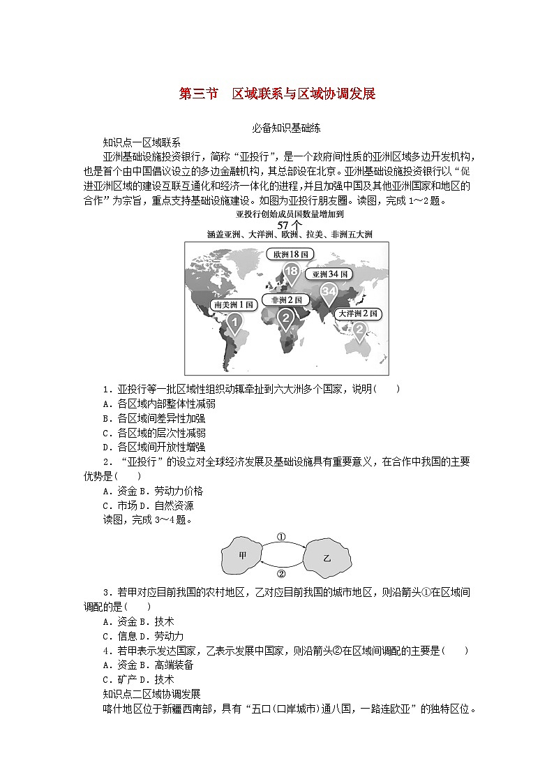 2023版新教材高中地理第一章认识区域第三节区域联系与区域协调发展课时作业湘教版选择性必修2第1页
