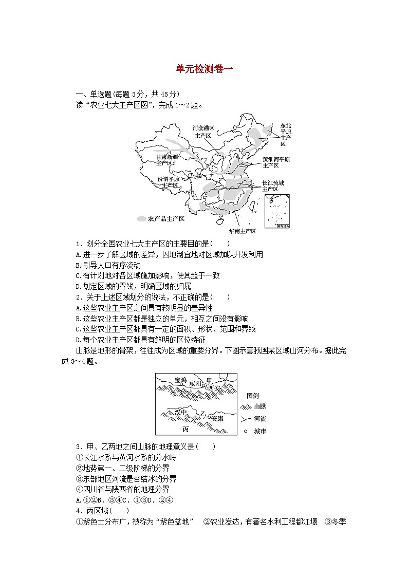 2023版新教材高中地理第一章认识区域单元检测卷湘教版选择性必修2第1页