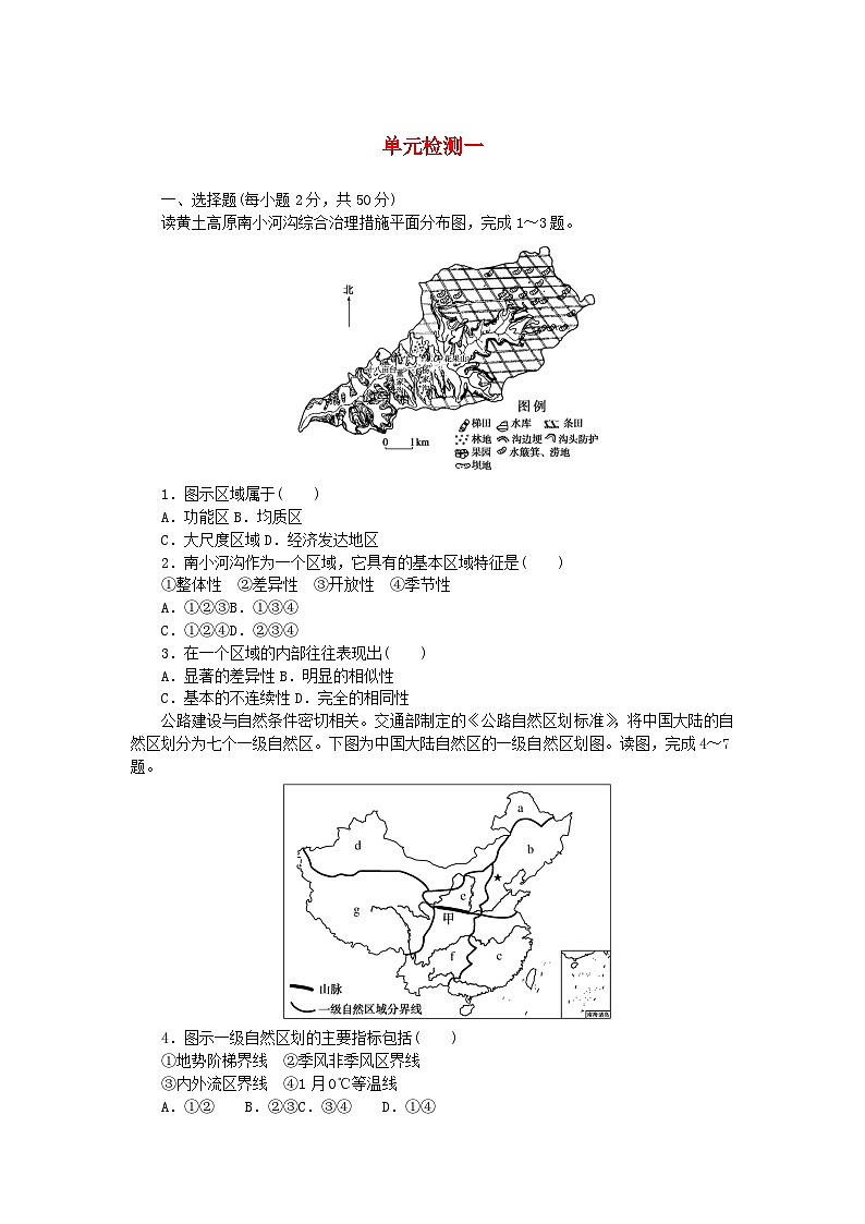 2023版新教材高中地理第一章认识区域单元检测湘教版选择性必修2第1页