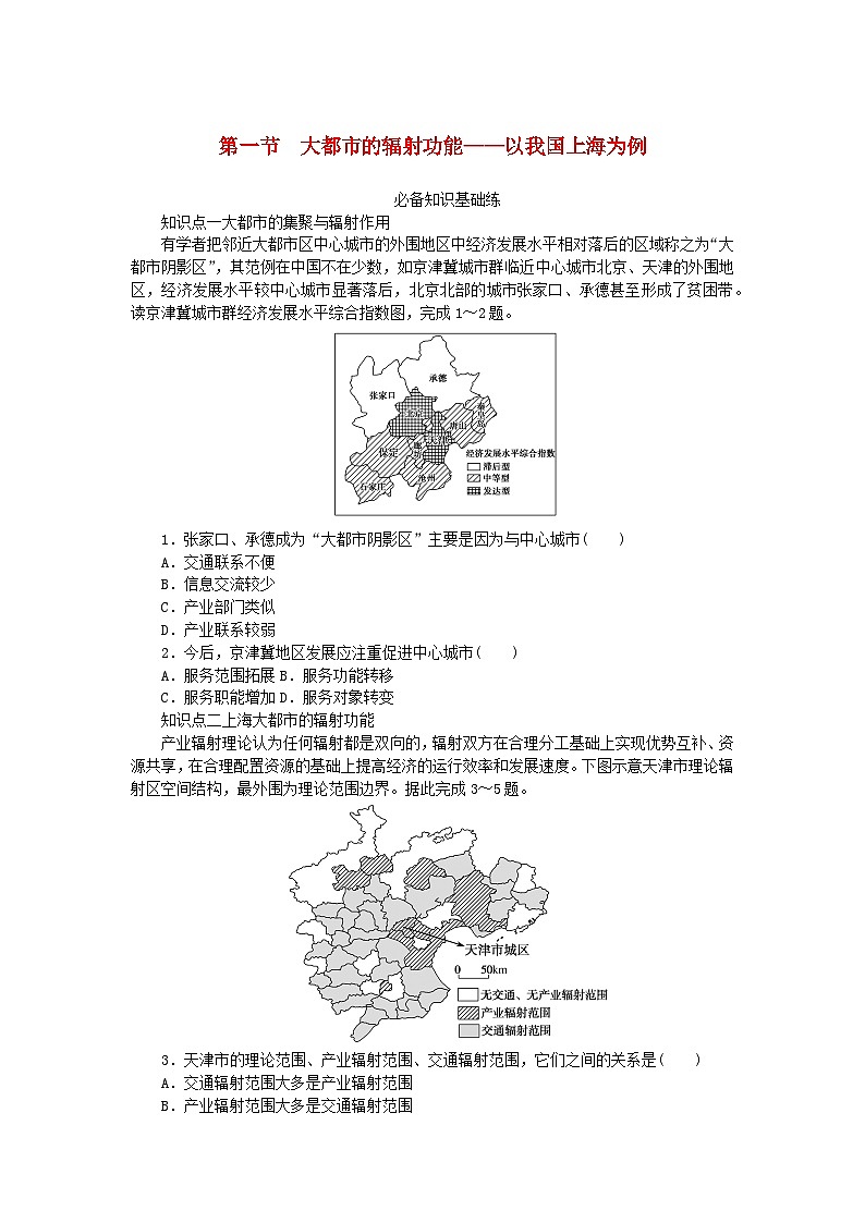 2023版新教材高中地理第二章区域发展第一节大都市的辐射功能__以我国上海为例课时作业湘教版选择性必修2第1页