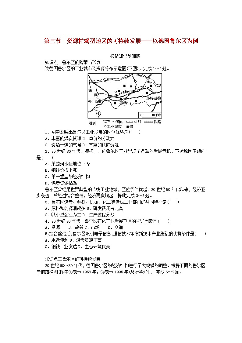 2023版新教材高中地理第二章区域发展第三节资源枯竭型地区的可持续发展__以德国鲁尔区为例课时作业湘教版选择性必修201