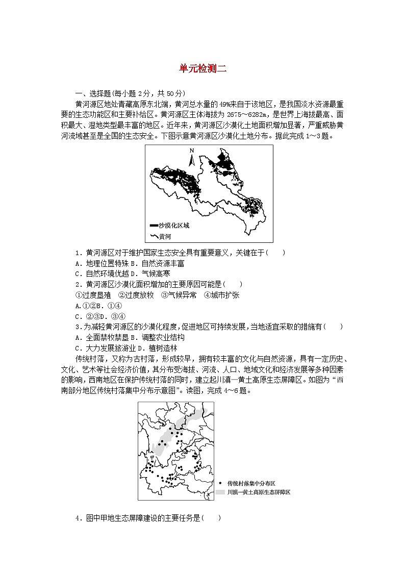 2023版新教材高中地理第二章区域发展单元检测湘教版选择性必修2第1页