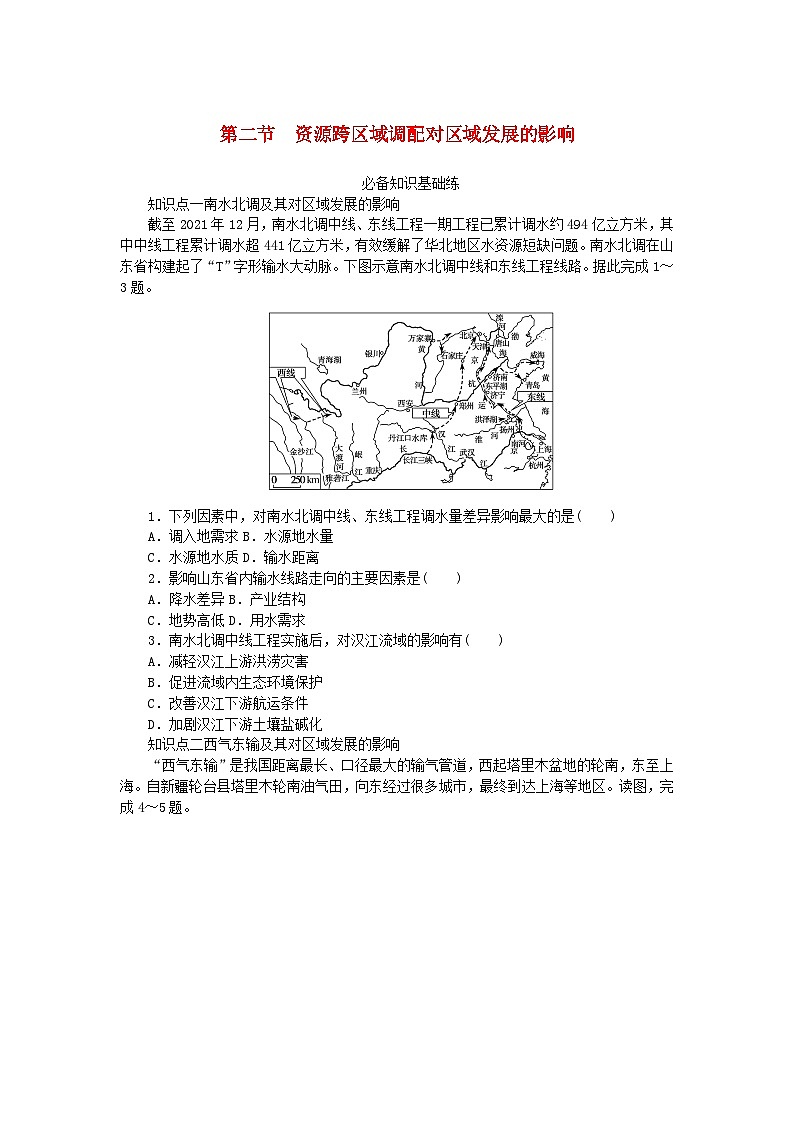 2023版新教材高中地理第三章区域合作第二节资源跨区域调配对区域发展的影响课时作业湘教版选择性必修201