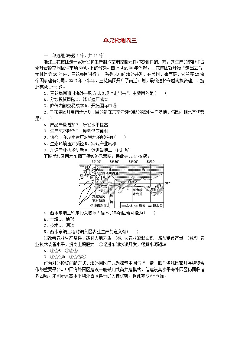 2023版新教材高中地理第三章区域合作单元检测卷湘教版选择性必修201