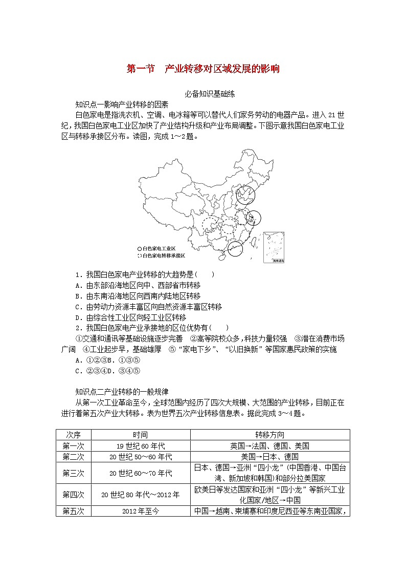2023版新教材高中地理第三章区域合作第一节产业转移对区域发展的影响课时作业湘教版选择性必修201