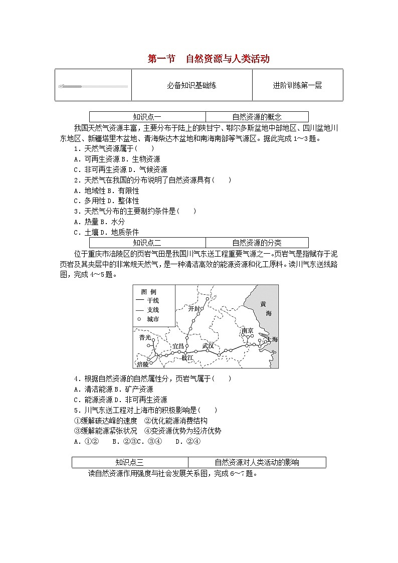 2023版新教材高中地理第一章资源环境与人类活动第一节自然资源与人类活动课时作业湘教版选择性必修3第1页