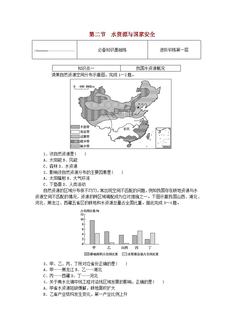 2023版新教材高中地理第二章自然资源与国家安全第二节水资源与国家安全课时作业湘教版选择性必修3第1页