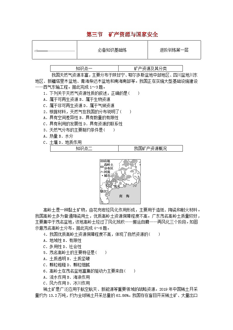 2023版新教材高中地理第二章自然资源与国家安全第三节矿产资源与国家安全课时作业湘教版选择性必修301