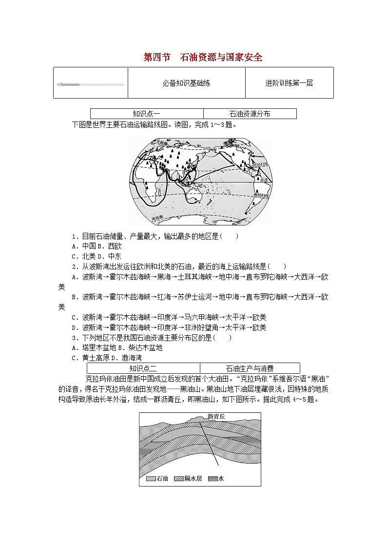2023版新教材高中地理第二章自然资源与国家安全第四节石油资源与国家安全课时作业湘教版选择性必修301