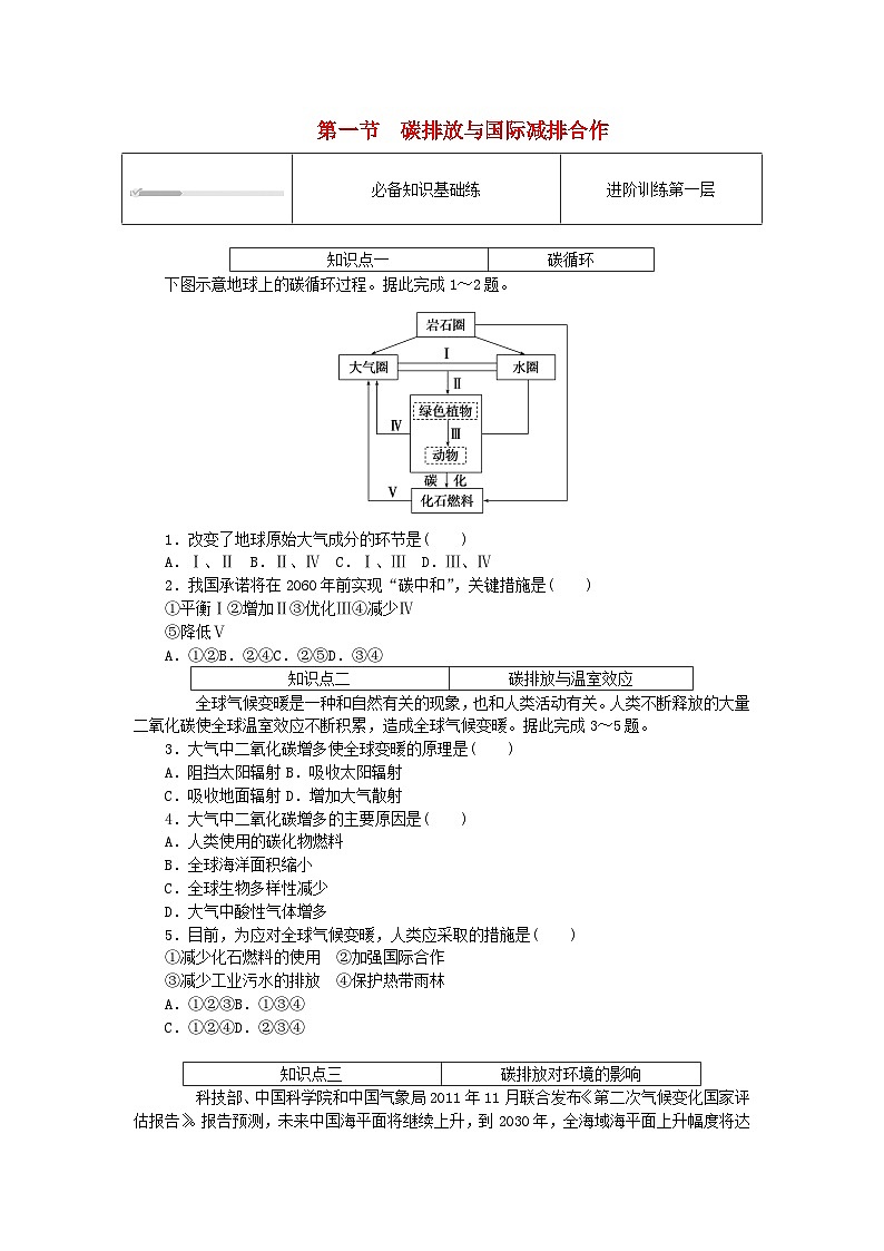 2023版新教材高中地理第三章生态环境保护与国家安全第一节碳排放与国际减排合作课时作业湘教版选择性必修3第1页
