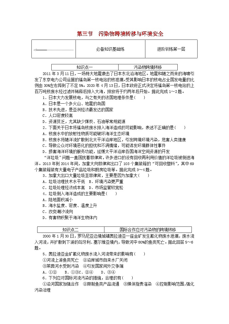 2023版新教材高中地理第三章生态环境保护与国家安全第三节污染物跨境转移与环境安全课时作业湘教版选择性必修301