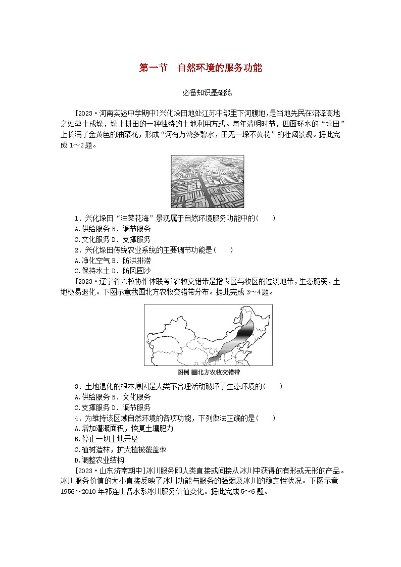 2023版新教材高中地理第一章自然环境与人类社会第一节自然环境的服务功能课时作业新人教版选择性必修301