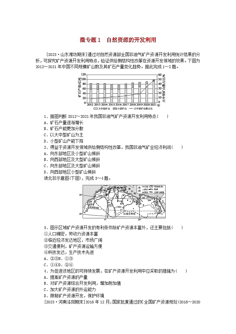 2023版新教材高中地理第一章自然环境与人类社会微专题1自然资源的开发利用课时作业新人教版选择性必修301