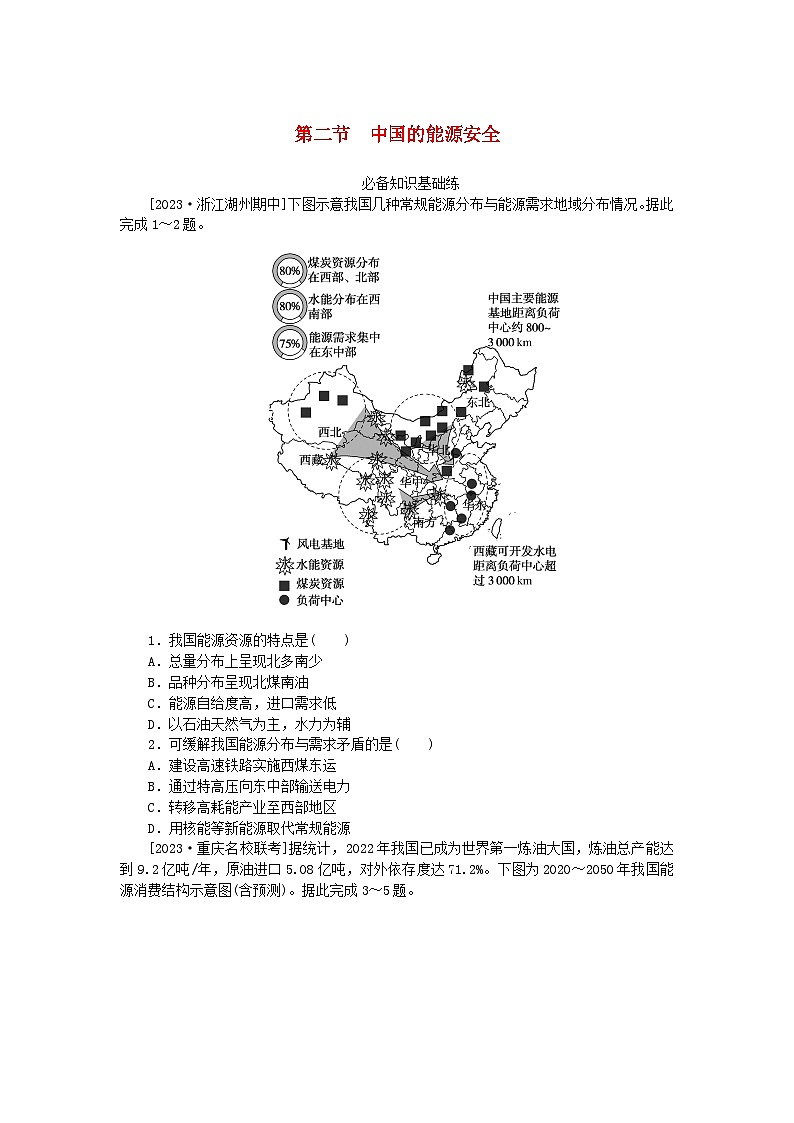2023版新教材高中地理第二章资源安全与国家安全第二节中国的能源安全课时作业新人教版选择性必修3第1页