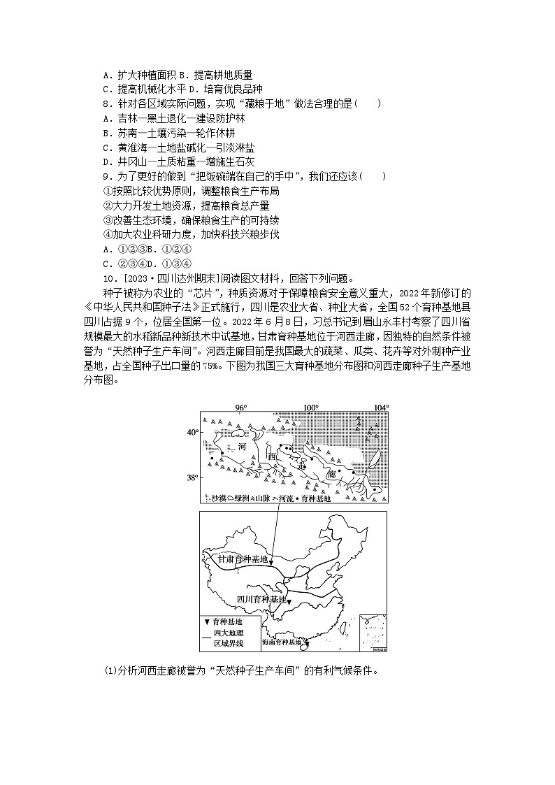2023版新教材高中地理第二章资源安全与国家安全第三节中国的耕地资源与粮食安全课时作业新人教版选择性必修303