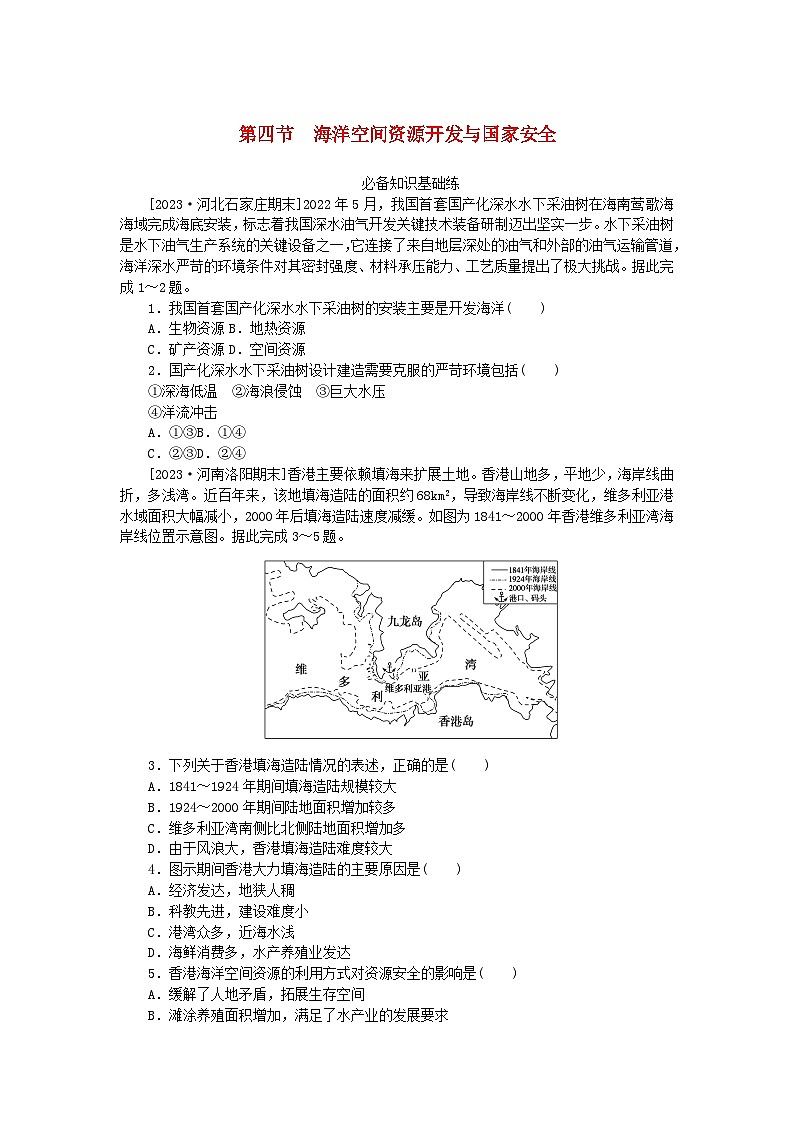 2023版新教材高中地理第二章资源安全与国家安全第四节海洋空间资源开发与国家安全课时作业新人教版选择性必修3第1页