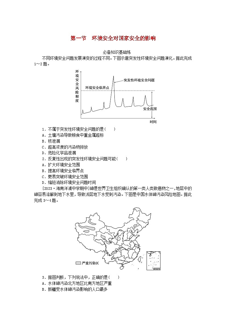 2023版新教材高中地理第三章环境安全与国家安全第一节环境安全对国家安全的影响课时作业新人教版选择性必修3第1页
