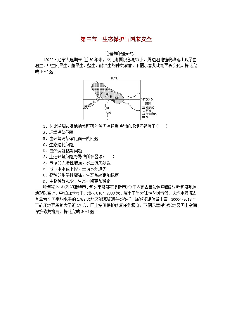 2023版新教材高中地理第三章环境安全与国家安全第三节生态保护与国家安全课时作业新人教版选择性必修3第1页