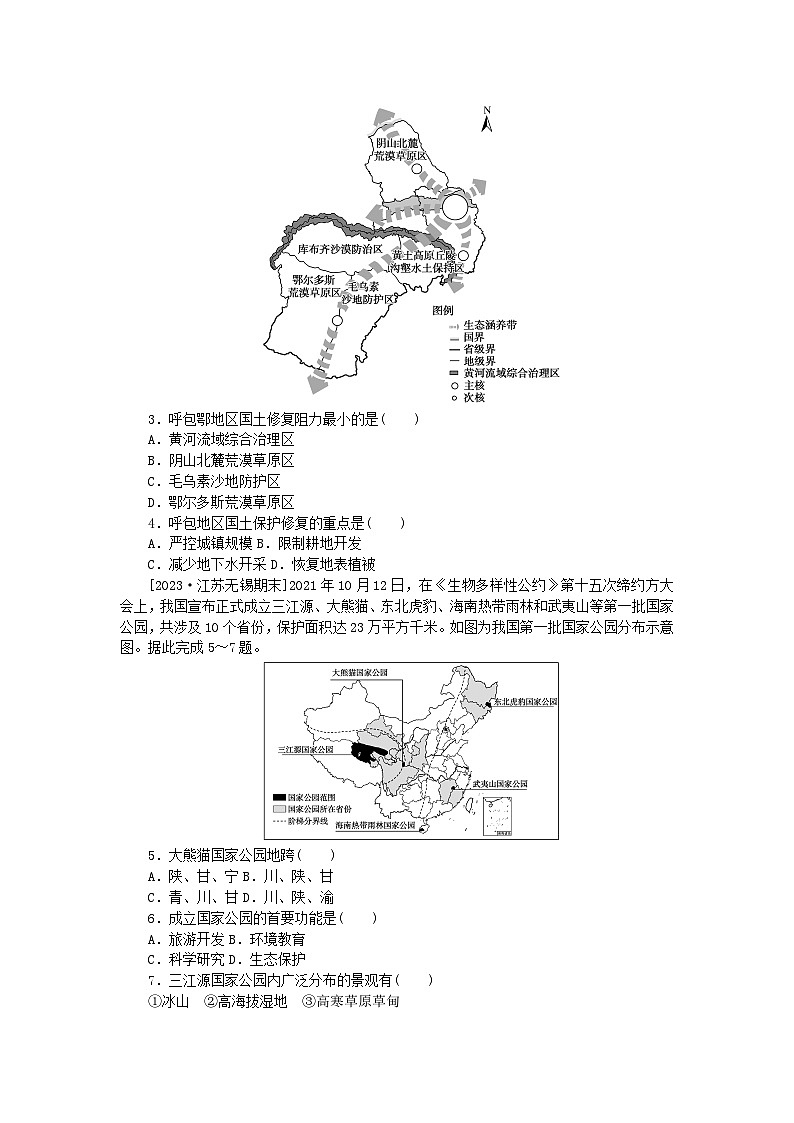2023版新教材高中地理第三章环境安全与国家安全第三节生态保护与国家安全课时作业新人教版选择性必修3第2页