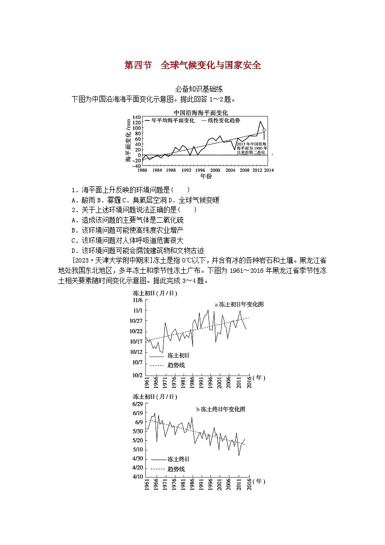 2023版新教材高中地理第三章环境安全与国家安全第四节全球气候变化与国家安全课时作业新人教版选择性必修3第1页