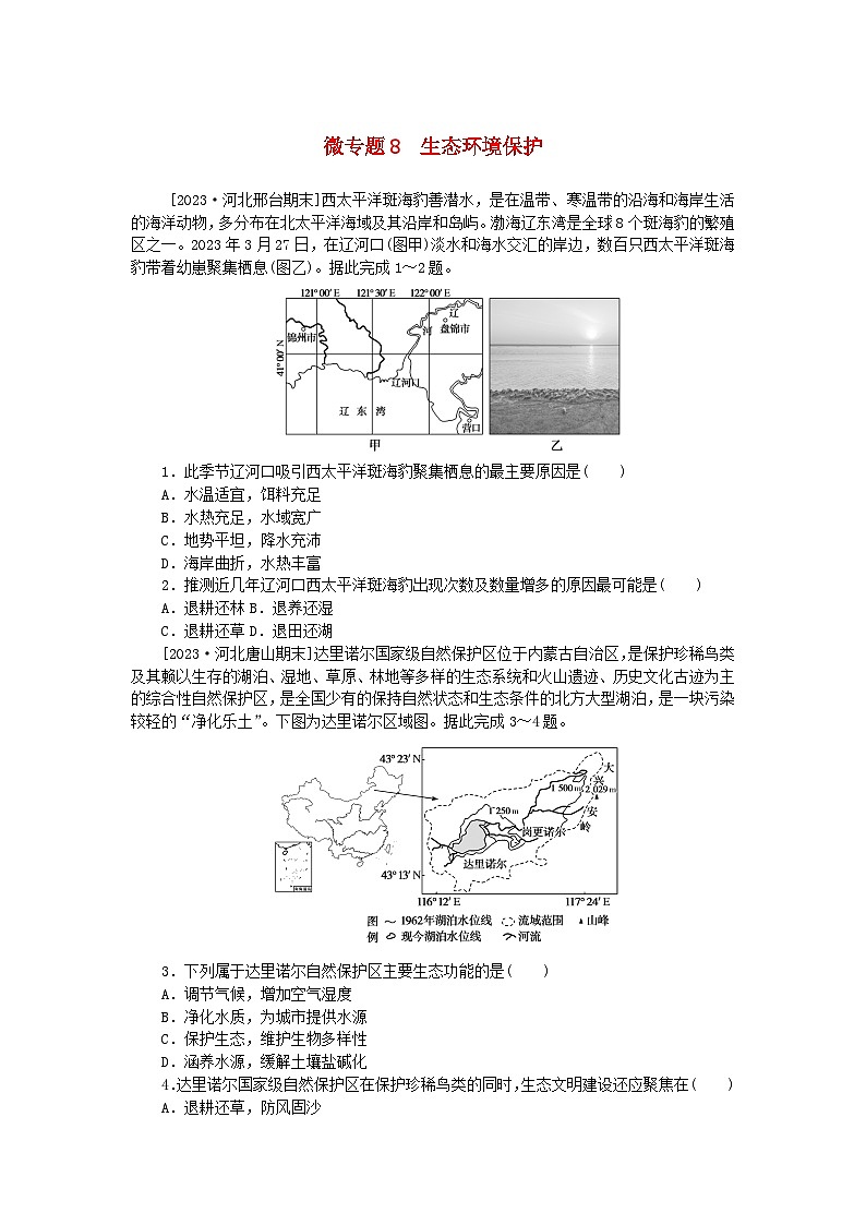2023版新教材高中地理第三章环境安全与国家安全微专题8生态环境保护课时作业新人教版选择性必修3第1页